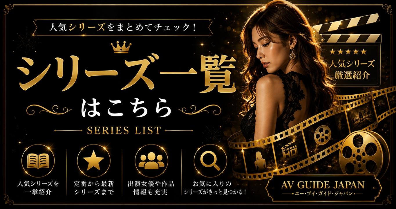 人気シリーズ一覧はこちら